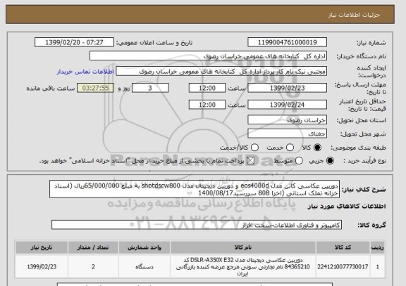 استعلام دوربین عکاسی کانن مدل eos4000d و دوربین دیجیتال مدل shotdscw800 به مبلغ 65/000/000ریال (اسناد خزانه تملک استانی (اخزا 808 سررسید1400/08/17