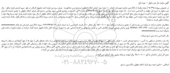 مزایده، مزایده فروش یک باب ساختمان مسکونی