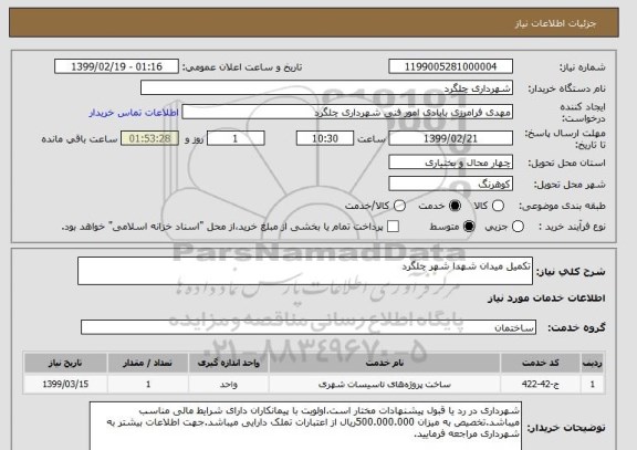 استعلام تکمیل میدان شهدا شهر چلگرد