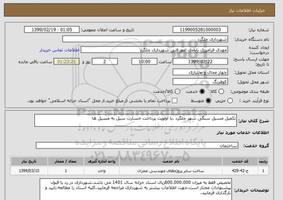 استعلام تکمیل مسیل سنگی شهر چلگرد .با اولویت پرداخت خسارت سیل به مسیل ها