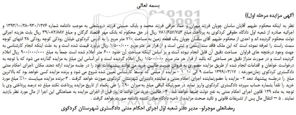 مزایده، مزایده فروش یک قطعه زمین به مساحت 710 متر مربع