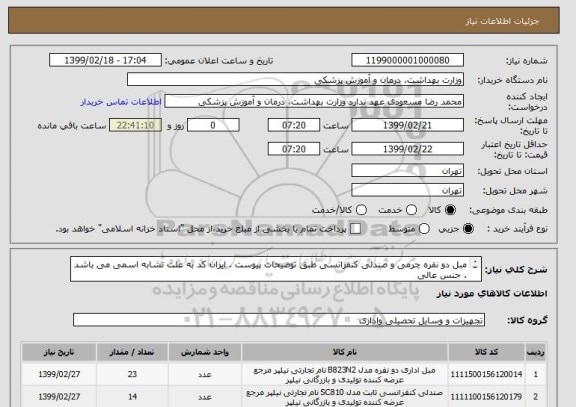 استعلام مبل دو نفره چرمی و صندلی کنفرانسی طبق توضیحات پیوست . ایران کد به علت تشابه اسمی می باشد . جنس عالی
