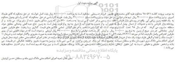 مزایده، مزایده فروش یک قطعه زمین زراعی آبی
