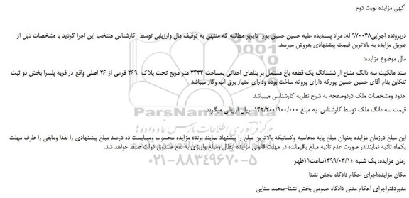 مزایده، مزایده فروش  سه دانگ مشاع از ششدانگ یک قطعه باغ مشتمل بر بناهای احداثی بمساحت 3434 متر مربع تحت پلاک  269 فرعی از 26 اصلی- نوبت دوم