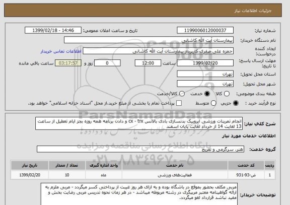 استعلام انجام تمرینات ورزشی ایروبیک بدنسازی بادی بالانس cx - trx و دادن برنامه همه روزه بجز ایام تعطیل از ساعت 13 لغایت 14 از خرداد لغایت پایان اسفند 