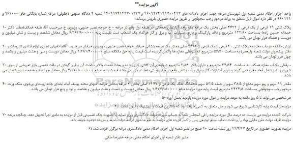 مزایده، مزایده فروش پلاک ثبتی 19 فرعی از یک فرعی از 4622 اصلی 