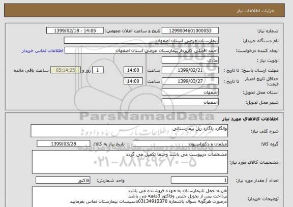 استعلام والگارد یاگارد ریل بیمارستانی 