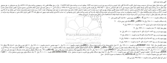 مزایده، مزایده فروش موتور برق بنزینی 7500 وات آگرو ماشین مدل AG9000E یک دستگاه و...