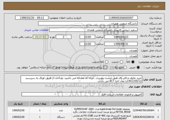 استعلام خرید ماژول و فایر وال طبق لیست پیوست. .ایران کد مشابه می باشد. .پرداخت از طریق اوراق به سررسید 1401/05/12با نماد اخزا 817 می باشد.