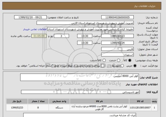 استعلام کولر آبی 8000 آدونیس