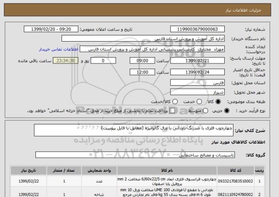 استعلام چهارچوب فلزی با ضدزنگ-ناودانی با ورق گالوانیزه (مطابق با فایل پیوست)
