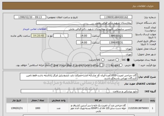 استعلام گان جراحی لمینت-1000عدد-ایران کد مشابه است-شرکت باید تایدیه راین مرکز راداشته باشد-فقط تامین کنندگان تهرانی پاسخگو باشند