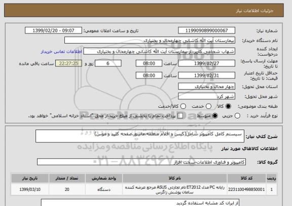 استعلام  سیستم کامل کامپیوتر شامل(کیس و اقلام متعلقه،مانیتور،صفحه کلید و موس)
