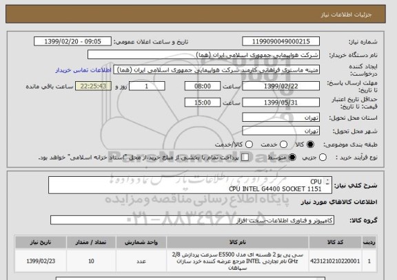 استعلام CPU 
CPU INTEL G4400 SOCKET 1151
تعداد:10 عدد
ایران کد انتخاب شده جهت تشابه کالا میباشد
زمان پرداخت حداقل طی سه ماه اداری
