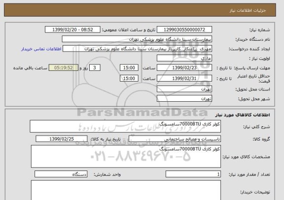 استعلام کولر کازی 70000BTUسامسونگ