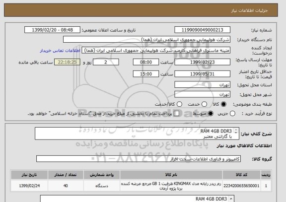 استعلام RAM 4GB DDR3
با گارانتی معتبر
تعداد 40 عدد
زمان پرداخت حداقل طی سه ماه اداری
ایران کد انتخاب شده جهت تشابه میباشد
