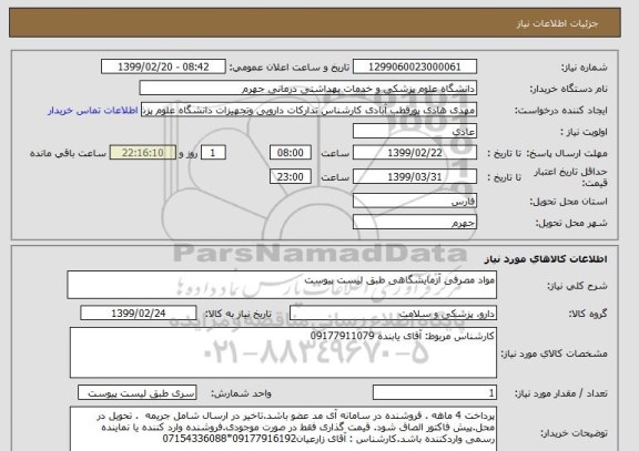 استعلام مواد مصرفی آزمایشگاهی طبق لیست پیوست