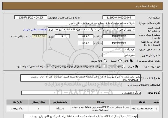 استعلام پمپ لجن کش به شرح پیوست-از کد کالای مشابه استفاده شده است-اطلاعات فنی :  آقای مختاری 09170692287