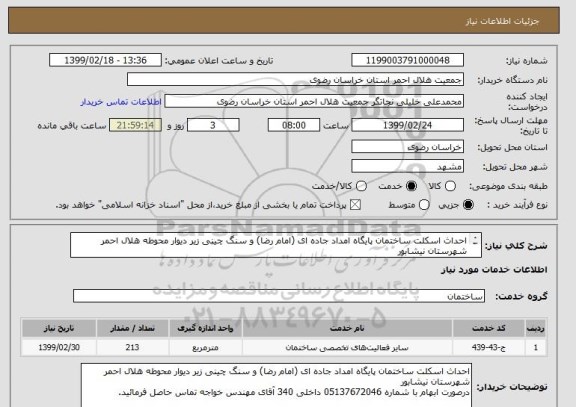 استعلام احداث اسکلت ساختمان پایگاه امداد جاده ای (امام رضا) و سنگ چینی زیر دیوار محوطه هلال احمر شهرستان نیشابور
