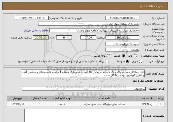 استعلام اخذ پیمانکار جهت اجرای جوی خیابان پیر بخش 40 توسط شهرداری منطقه 4 و تهیه کلیه مصالح و ماشین آلات و تامین گریدر بر عهده پیمانکار است