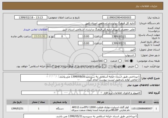 استعلام 1-پرداختی طبق اسناد خزانه اسلامی به سررسید1399/05/21 می باشد.
2-تمامی لوازم بایدطبق لیست پیوست انجام گیرد.