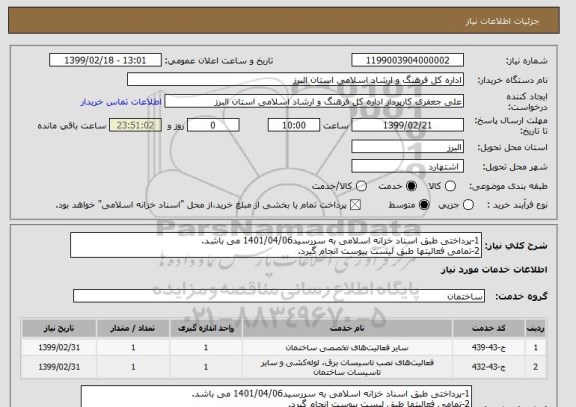 استعلام 1-پرداختی طبق اسناد خزانه اسلامی به سررسید1401/04/06 می باشد.
2-تمامی فعالیتها طبق لیست پیوست انجام گیرد.