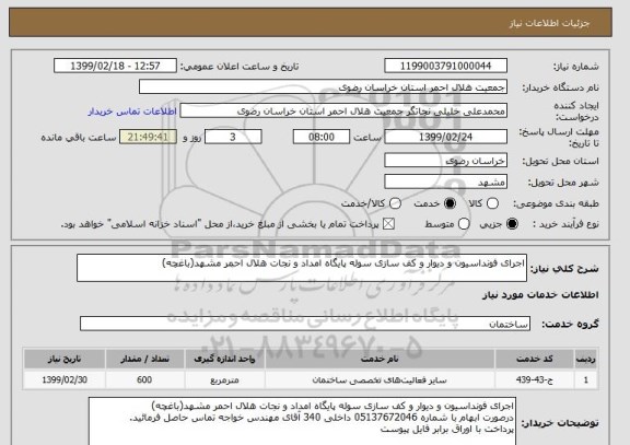 استعلام اجرای فونداسیون و دیوار و کف سازی سوله پایگاه امداد و نجات هلال احمر مشهد(باغچه)