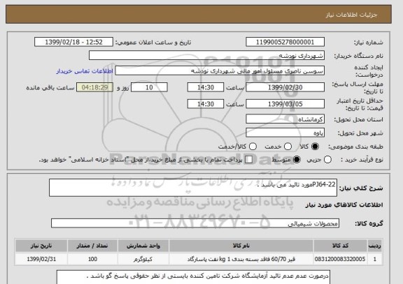 استعلام PJ64-22مورد تائید می باشد . 
