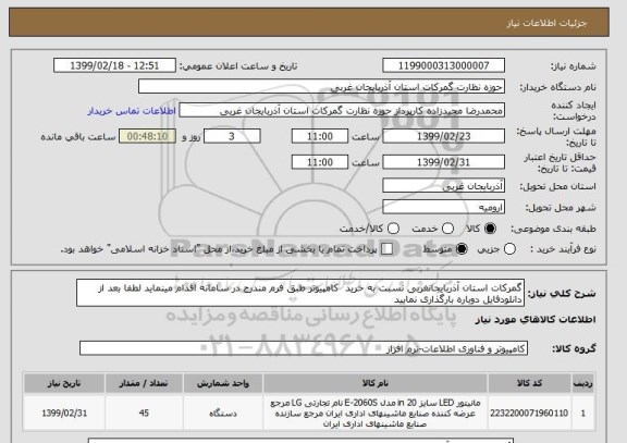 استعلام گمرکات استان آذربایجانغربی نسبت به خرید  کامپیوتر طبق فرم مندرج در سامانه اقدام مینماید لطفا بعد از دانلودفایل دوباره بارگذاری نمایید