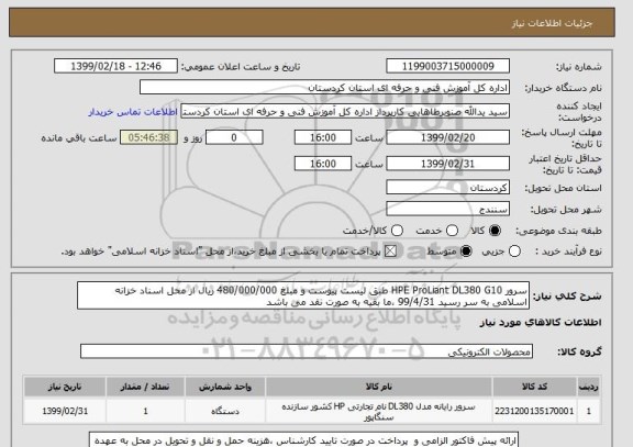 استعلام سرور HPE ProLiant DL380 G10 طبق لیست پیوست و مبلغ 480/000/000 ریال از محل اسناد خزانه اسلامی به سر رسید 99/4/31 ،ما بقیه به صورت نقد می باشد