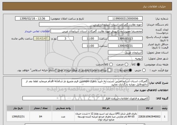 استعلام گمرکات استان آذربایجانغربی نسبت به خرید باطری upsطبق فرم مندرج در سامانه اقدام مینماید لطفا بعد از دانلودفایل دوباره بارگذاری نمایید