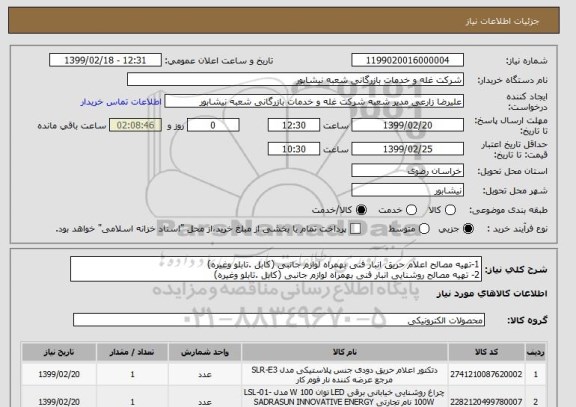 استعلام 1-تهیه مصالح اعلام حریق انبار فنی بهمراه لوازم جانبی (کابل .تابلو وغیره) 
2- تهیه مصالح روشنایی انبار فنی بهمراه لوازم جانبی (کابل .تابلو وغیره) 