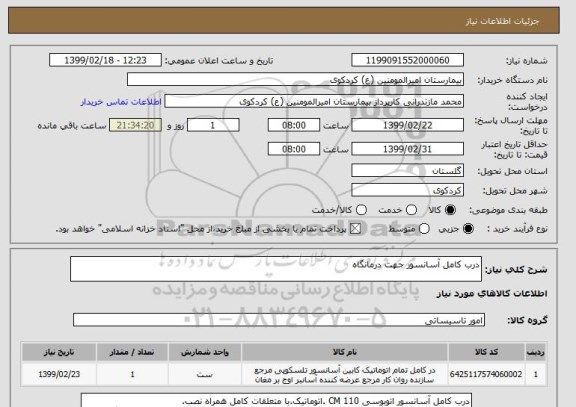 استعلام درب کامل آسانسور جهت درمانگاه
