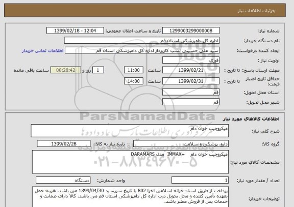 استعلام میکروچیپ خوان دام