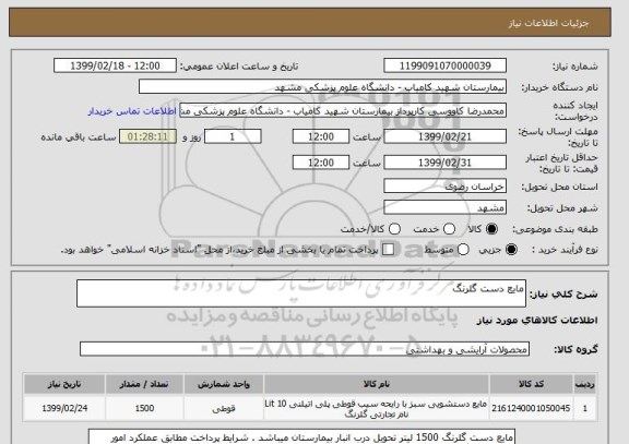 استعلام مایع دست گلرنگ 