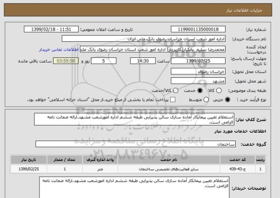 استعلام استعلام تعیین پیمانکار آماده سازی سالن پذیرایی طبقه ششم اداره امورشعب مشهد.ارائه ضمانت نامه الزامی است.