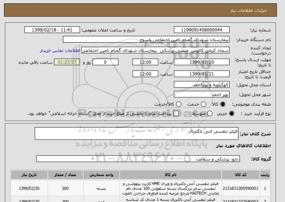 استعلام فیلتر تنفسی انتی باکتریال