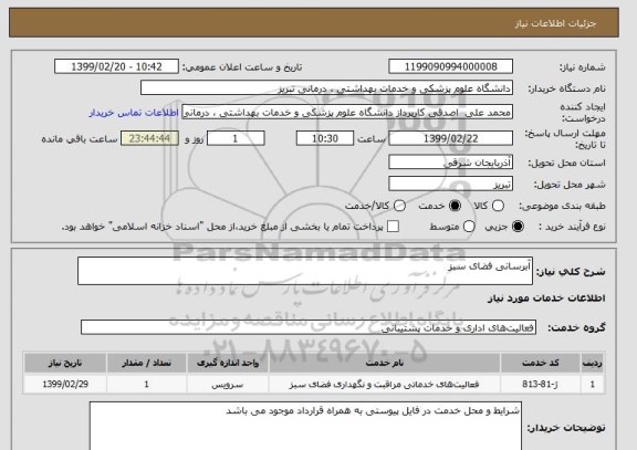 استعلام آبرسانی فضای سبز
