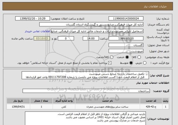 استعلام تکمیل ساختمان بازارچه صنایع دستی مینودشت
قبل از اعلام قیمت جهت کسب اطلاعات پروژه می بایست با شماره 09111797208 واحد امور قراردادها تماس حاصل نمایید
