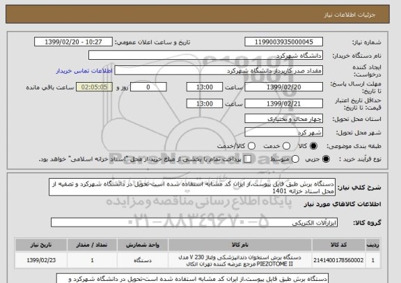 استعلام دستگاه برش طبق فایل پیوست.از ایران کد مشابه استفاده شده است-تحویل در دانشگاه شهرکرد و تصفیه از محل اسناد خزانه 1401