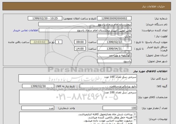 استعلام سرجی سل تعداد 100 عدد