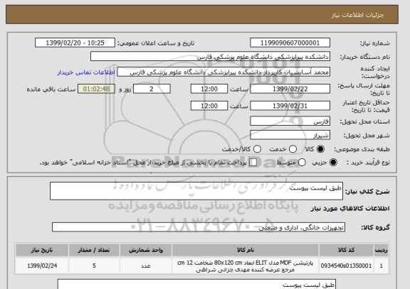 استعلام طبق لیست پیوست