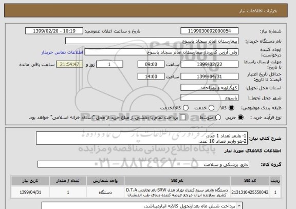 استعلام 1- وارمر تعداد 1 عدد.
2-پتو وارمر تعداد 10 عدد.