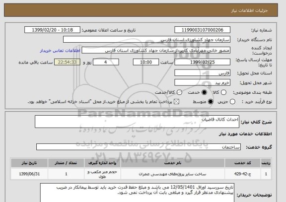 استعلام احداث کانال قاضیان