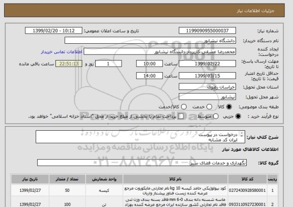استعلام درخواست در پیوست
ایران کد مشابه
