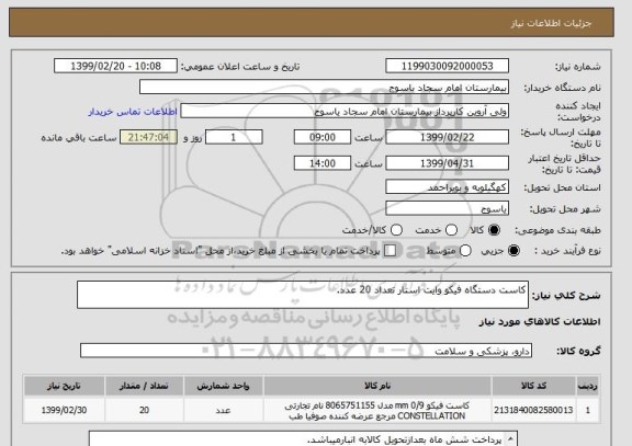 استعلام کاست دستگاه فیکو وایت استار تعداد 20 عدد.