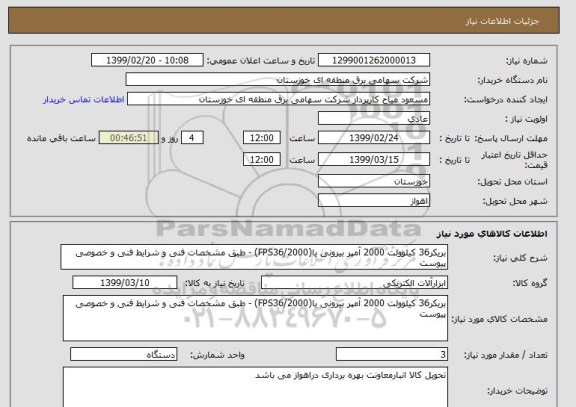 استعلام بریکر36 کیلوولت 2000 آمپر بیرونی یا(FPS36/2000) - طبق مشخصات فنی و شرایط فنی و خصوصی پیوست 