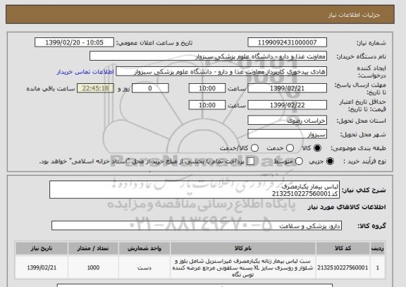 استعلام لباس بیمار یکبارمصرف
کد2132510227560001