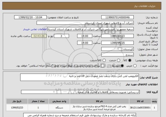 استعلام الکتروپمپ لجن کش دارای شفت بلند عمودی دبی 10 لیتر بر ثانیه 