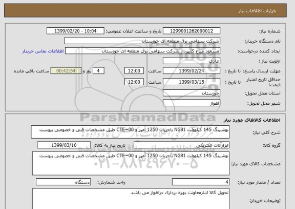 استعلام بوشینگ 145 کیلوولت NGB1 باجریان 1250 آمپر و CTE=00 طبق مشخصات فنی و خصوصی پیوست 